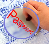 Разрешение на строительство Разрешение на строительство